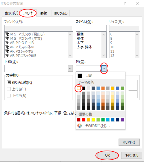 ［セルの書式設定］の［フォント］タブで白を選択