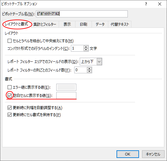［ピボットテーブルオプション］ダイアログボックスの［レイアウトと書式］タブの［空白セルに表示する値］