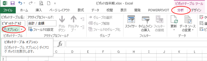 ［分析］タブの［ピボットテーブル］-［オプション］