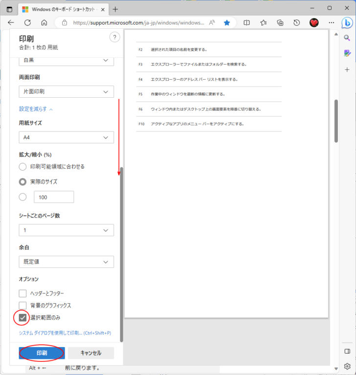 ［オプション］の［選択範囲のみ］を選択