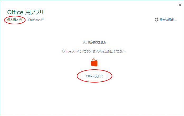 ［個人用アプリ］の［Officeストア］