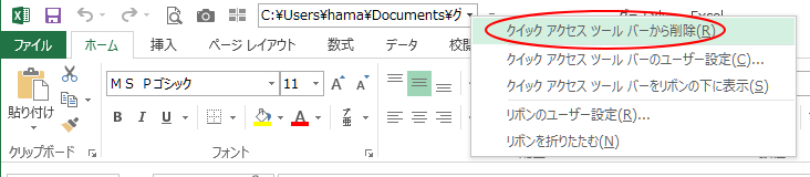 クイックアクセスツールバーのコマンドで右クリック、ショートカットメニューの［クイックアクセスツールバーから削除］