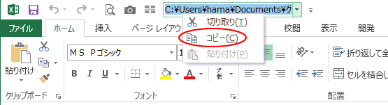 クイックアクセスツールバーの［ドキュメントの場所］で右クリックしたときのショートカットメニュー［コピー］