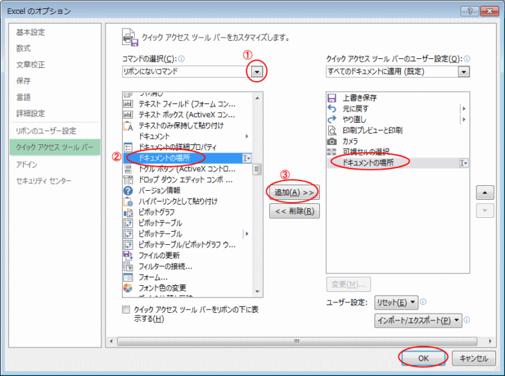 ［Excelのオプション］ダイアログボックスの［クイックアクセスツールバー］タブ