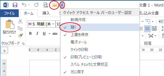 クイックアクセスツールバーの［開く］