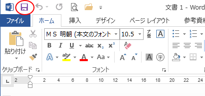 クイックアクセスツールバーの［上書き保存］