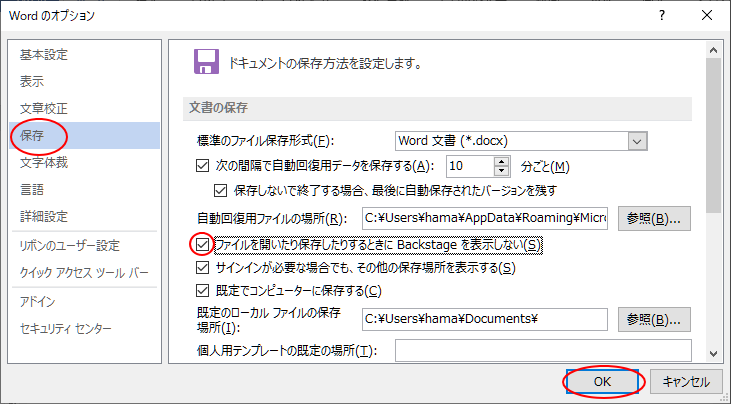 ［Wordのオプション］の［保存］-［ファイルを開いたり保存したりするときにBackstageを表示しない］