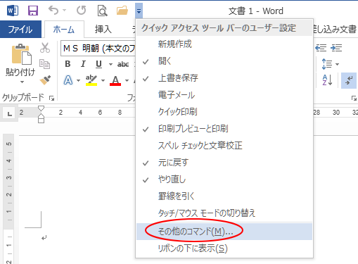 ［クイックアクセスツールバーのユーザー設定］-［その他のコマンド］