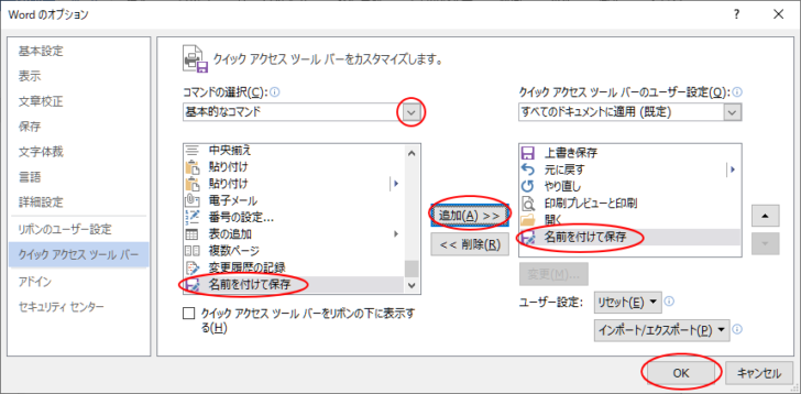 ［Wordのオプション］ダイアログボックスの［クイックアクセスツールバー］タブ