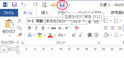 クイックアクセスツールバーの［名前を付けて保存］