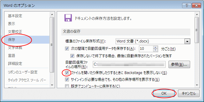 ［Wordのオプション］の［保存］-［ファイルを開いたり保存したりするときにBackstageを表示しない］