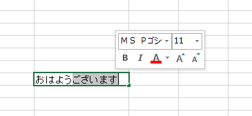 Excel2013の文字列選択時のミニツールバー