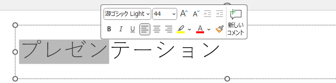 バージョンアップされたPowerPointのミニツールバー