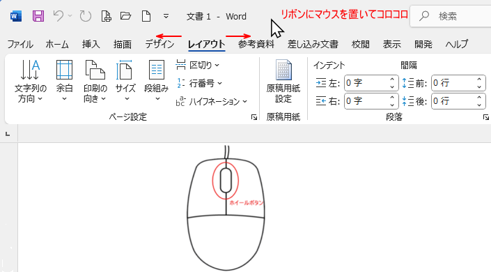 リボンにマウスを置いてマウスのホイールボタンをコロコロしてアクティブタブを移動