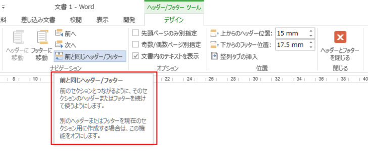 Word2013の［前と同じヘッダー/フッター］のポップヒント