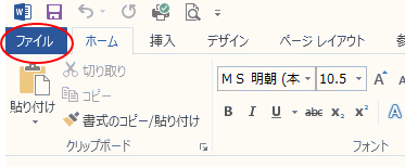 Word2013の［ファイル］タブ
