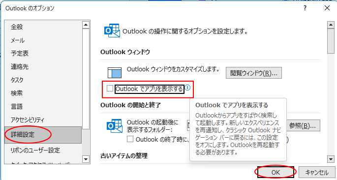 ［Outlookのオプション］の［詳細設定］-［Outlookでアプリを表示する］