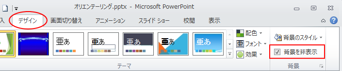 PowerPoint2010の［デザイン］タブの［背景を非表示］