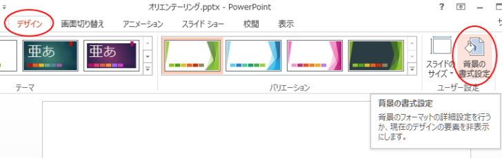 ［デザイン］タブの［ユーザー設定］グループにある［背景の書式設定］