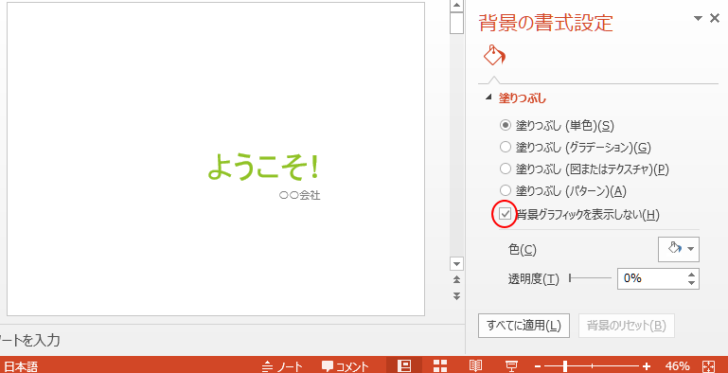 ［背景の書式設定］の［塗りつぶし］-［背景グラフィックを表示しない］