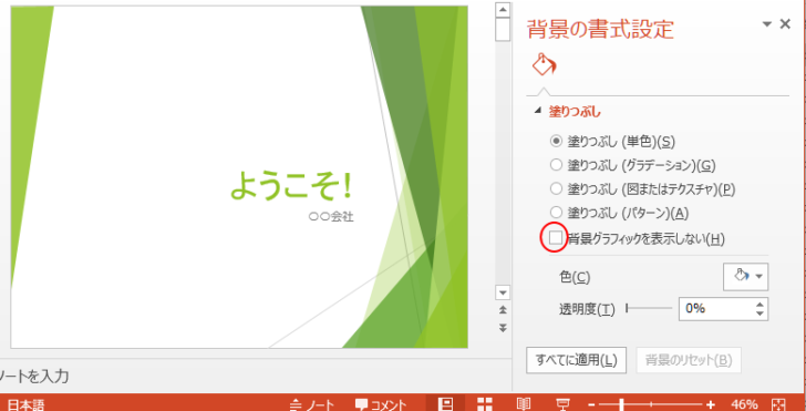 ［背景グラフィックを表示しない］をオフにして背景グラフィックが表示されたスライド