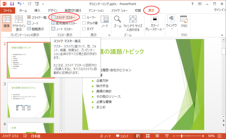 ［表示］タブの［マスター表示］グループにある［スライドマスター］