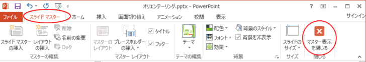 ［スライドマスター］タブの［マスター表示を閉じる］