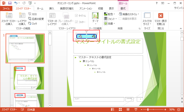 画像が挿入された［スライドマスター］