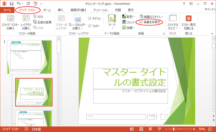 ［スライドマスター］タブの［背景を非表示］のチェックボックスをオン