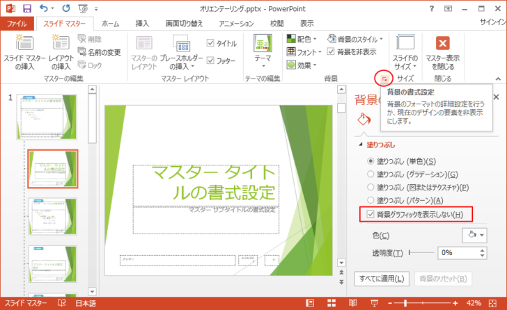 ［背景の書式設定］作業ウィンドウの［背景グラフィックを表示しない］をオン