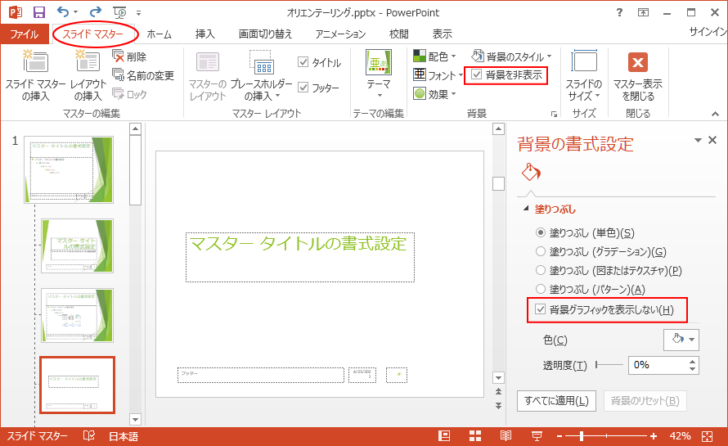 ［タイトルのみ］に［背景を非表示］の設定