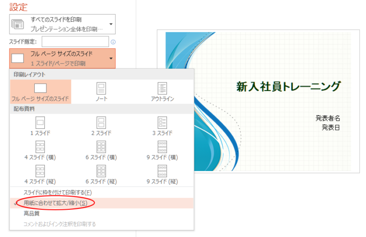 ［印刷］設定の［用紙に合わせて拡大/縮小］