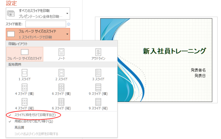 ［印刷］設定の［スライドに枠を付けて印刷する］