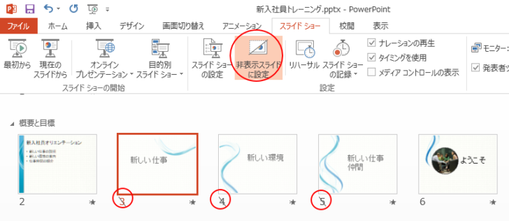 スライド一覧表示で［非表示スライドの設定］