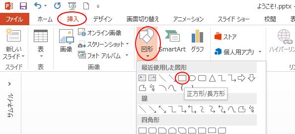 ［挿入］タブにある［図形］-［正方形/長方形］
