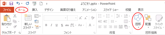 ［ホーム］タブの［図形描画］グループにある［図形］