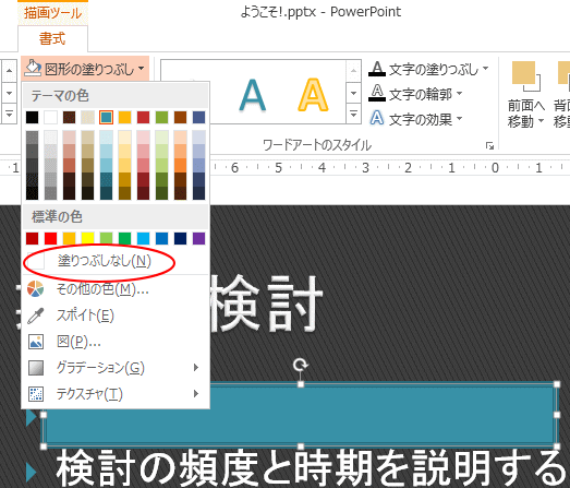 ［図形の塗りつぶし］の［塗りつぶしなし］