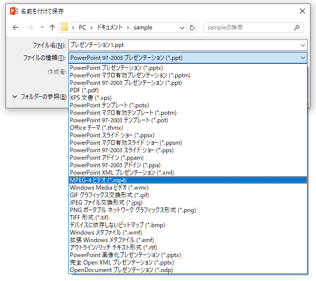 PowerPointの［名前を付けて保存］ダイアログボックスの［ファイルの種類］