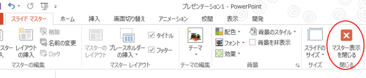 ［スライドマスター］タブの［マスター表示を閉じる］