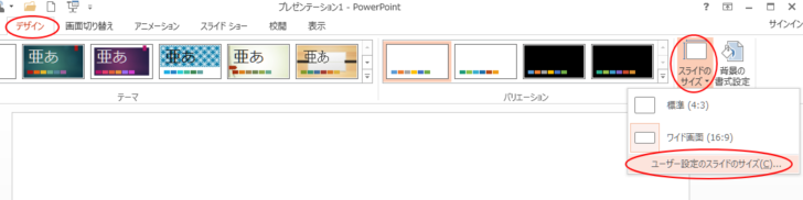 ［デザイン］タブの［スライドのサイズ］-［ユーザー設定のスライドのサイズ］