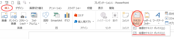 ［挿入］タブの［テキストボックス］