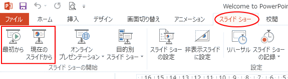 ［スライドショー］タブの［最初から］と［現在のスライドから］