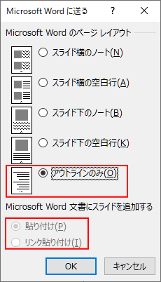 ［アウトラインのみ］を選択したときの［Microsoft Wordに送る］ダイアログボックス