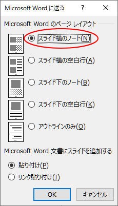 ［Microsoft Wordに送る］ダイアログボックスの［スライド横のノート］