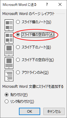 ［Microsoft Wordに送る］ダイアログボックスの［スライド横の空白行］