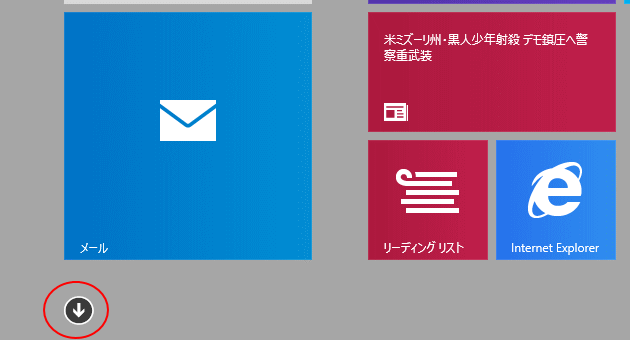 Windows8.1のスタート画面の左下にある矢印ボタン