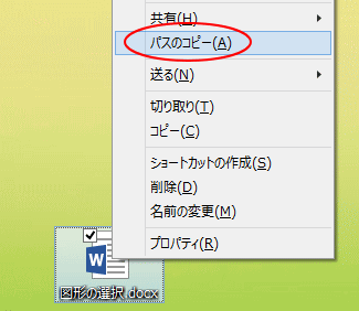 ショートカットメニューの［パスのコピー］