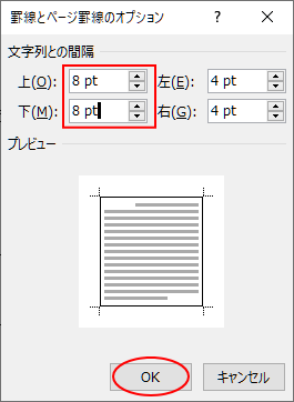 ［罫線とページ罫線のオプション］ダイアログボックスで［文字列との間隔］の数値を変更