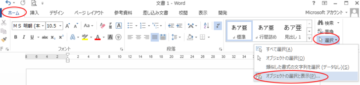 ［ホーム］タブの［編集］グループにある［選択］から［オブジェクトの選択と表示］