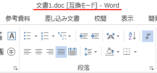 ［互換モード］と表示されたタイトルバー